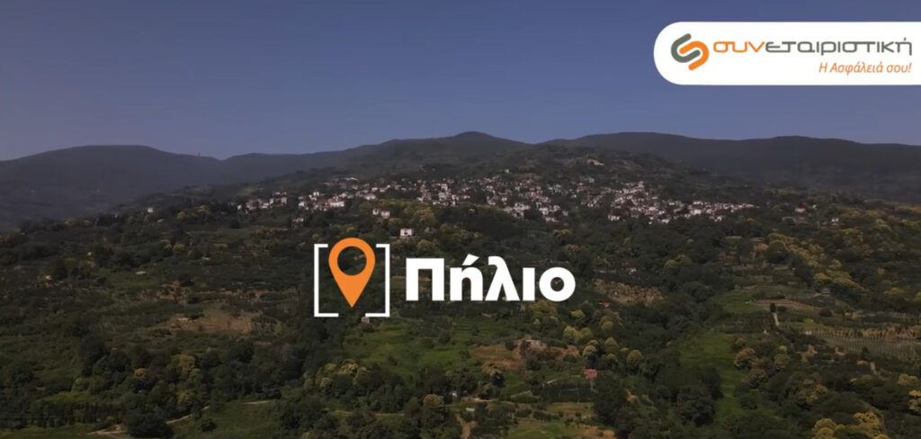 Ένα οδοιπορικό της Συνεταιριστικής Ασφαλιστικής στην Ελλάδα της δημιουργίας