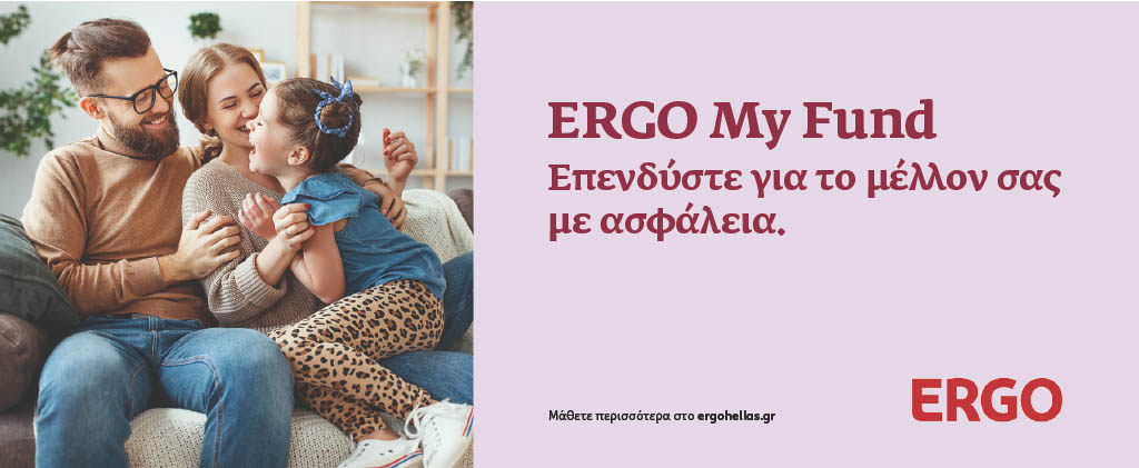 ERGO My Fund, τα νέα καινοτόμα Unit Linked προϊόντα της ERGO