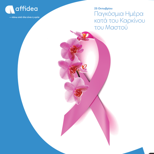 Affidea: Ενημερωτικό βίντεο για την πρόληψη του καρκίνου του μαστού