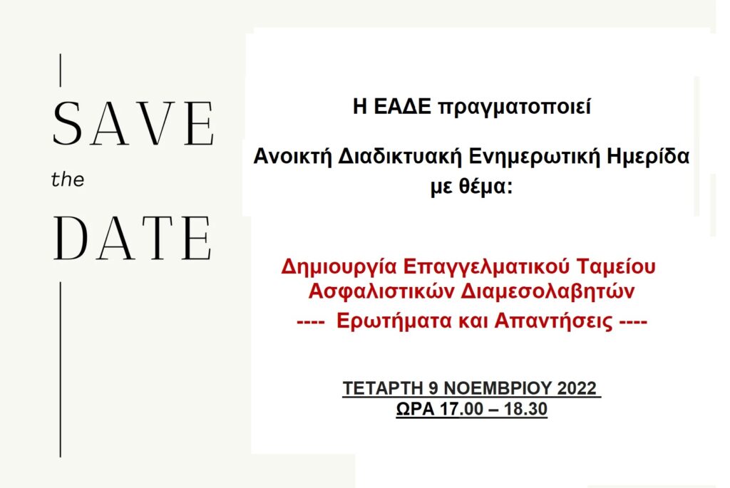 ΕΑΔΕ: Ανοικτή Διαδικτυακή Ενημερωτική Ημερίδα στις 9/11/2022
