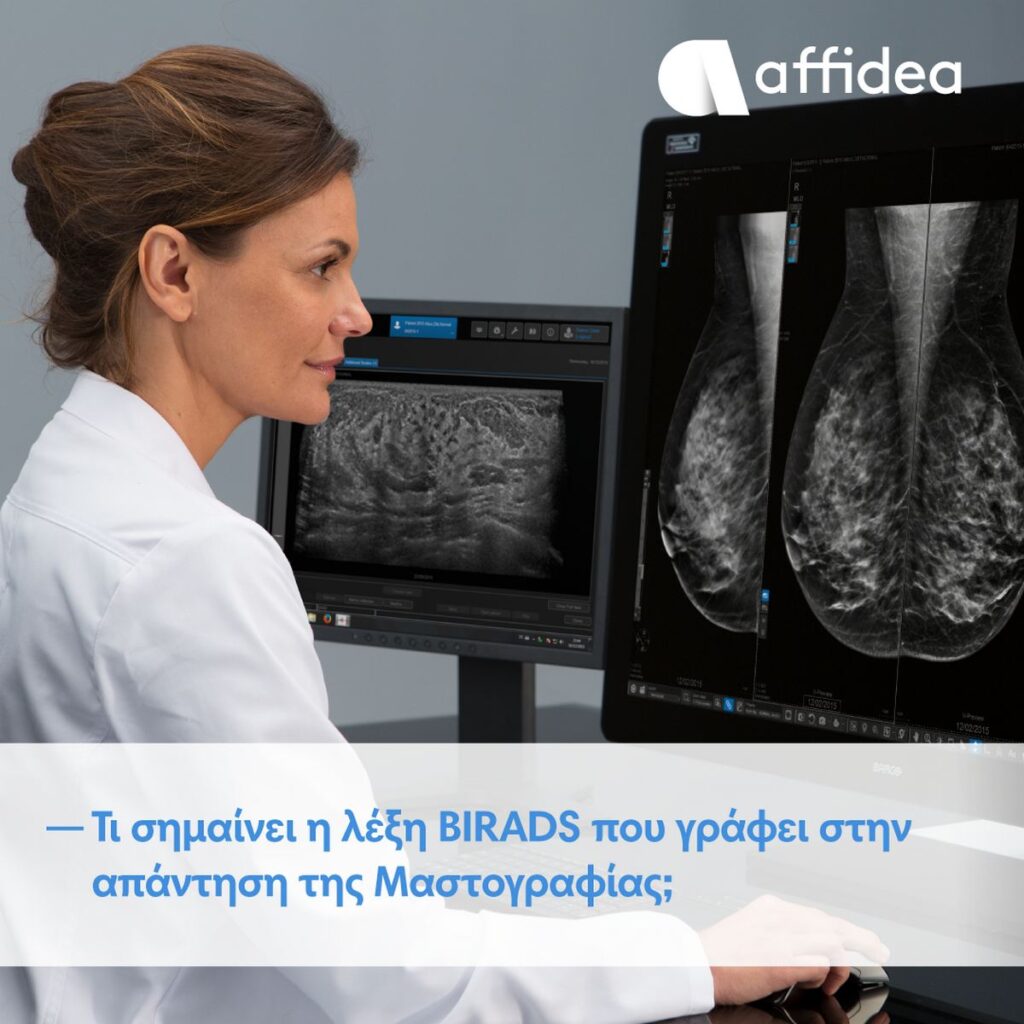 Affidea: Τι σημαίνει η ταξινόμηση BIRADS στη μαστογραφία και γιατί είναι σημαντική