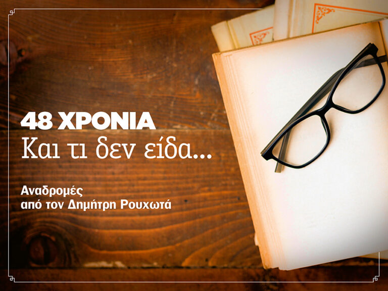 48 ΧΡΟΝΙΑ – Kαι τι δεν είδα… (Αναδρομή #4)