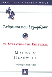 Malcolm Gladwell, Άνθρωποι που ξεχωρίζουν
