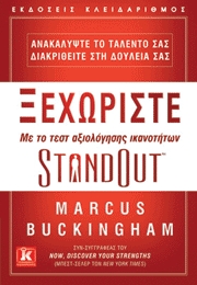 Marcus Buckingham, Ξεχωρίστε με το τεστ αξιολόγησης ικανοτήτων StandOut
