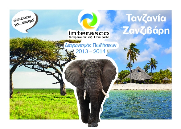 Interasco ΑΕΓΑ: Τανζανία - Ζανζιβάρη το έπαθλο του νέου Διαγωνισμού Πωλήσεων