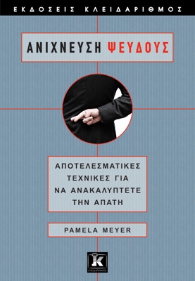 Pamela Meyer, Ανίχνευση Ψεύδους