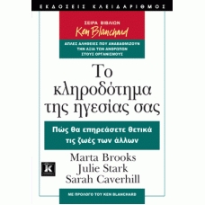 Marta Brooks - Julie Stark - Sarah Caverhill, Το κληροδότημα της ηγεσίας σας