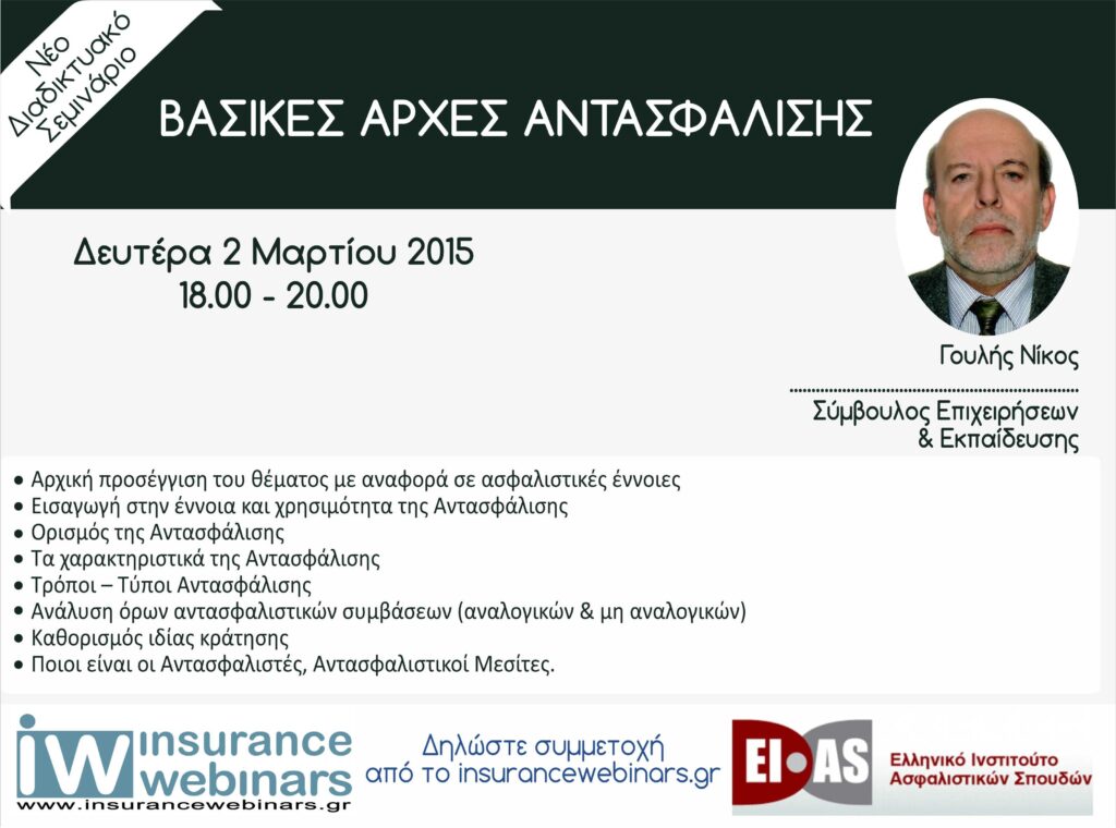 Βασικές αρχές Αντασφάλισης από το ΕΙΑΣ και το insurancewebinar.gr