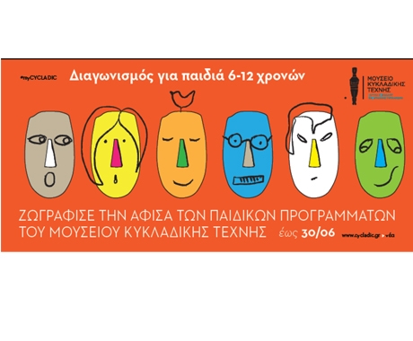 Η Eurolife ERB αρωγός του παιδικού διαγωνισμού αφίσας του Μουσείου Κυκλαδικής Τέχνης