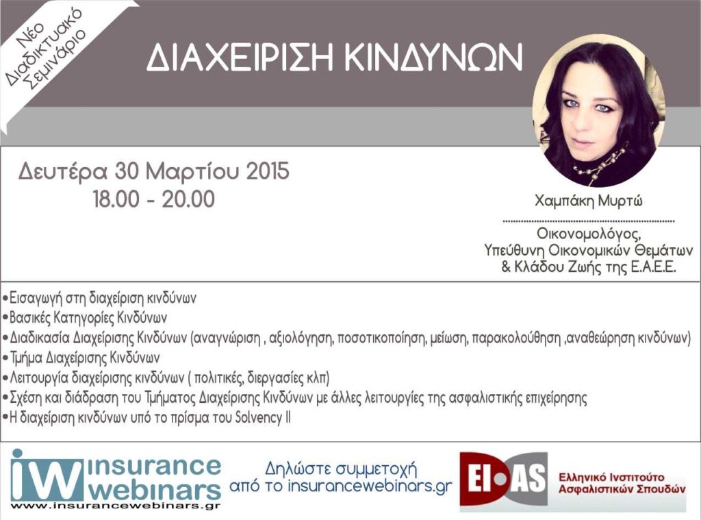Διαχείριση Κινδύνων από το ΕΙΑΣ και το Insurancewebinars.gr