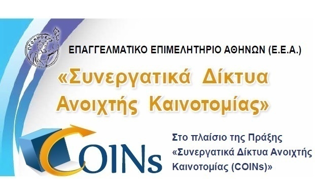 Το ΕΕΑ στηρίζει τα Συνεργατικά Δίκτυα Ανοιχτής Καινοτομίας (COINs)