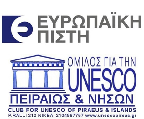 Η Ευρωπαϊκή Πίστη ενισχύει τις προσπάθειες του Ομίλου της Unesco Πειραιώς & Νήσων