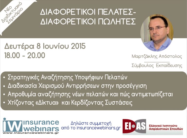 Νέο webinar από το insurancewebinars.gr και το ΕΙΑΣ