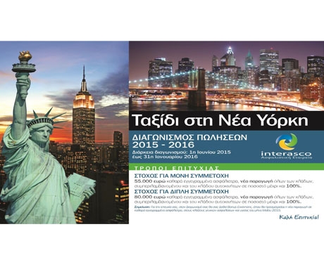 Interasco: Διαγωνισμός Πωλήσεων 2015-2016 με προορισμό τη Νέα Υόρκη