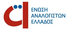 Νέο Δ.Σ. στην Ένωση Αναλογιστών Ελλάδος