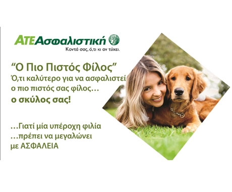 Η ΑΤΕ Ασφαλιστική ασφαλίζει τα Σκυλάκια Συντροφιάς