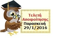 Τελετή Αποφοίτησης Σπουδαστών του ΕΙΑΣ