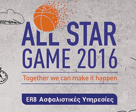 All Star Game από την ERB Ασφαλιστικές Υπηρεσίες ΑΕΜΑ