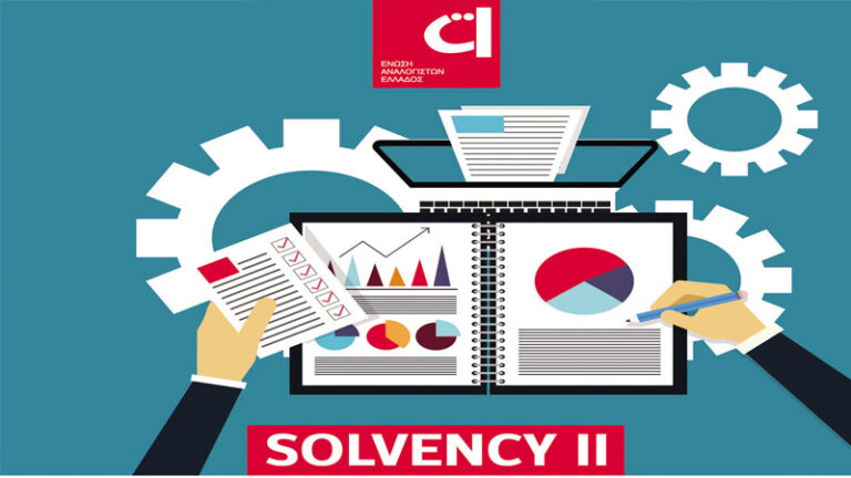 Τεχνική Ημερίδα για το Solvency II, από την Ένωση Αναλογιστών στις 18 Οκτώβρη