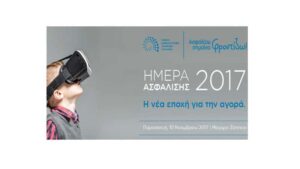 ΕΑΕΕ Hmera Asfalisis 2017