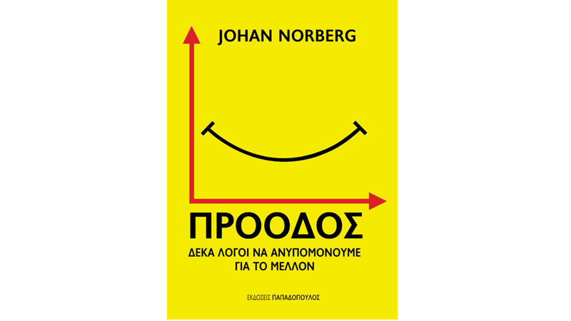 Πρόοδος: Δέκα λόγοι να ανυπομονούμε για το μέλλον Johan Norberg