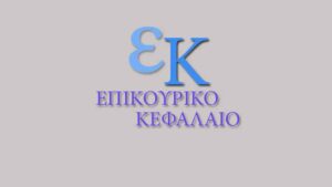 Epikoyriko Kefalaio