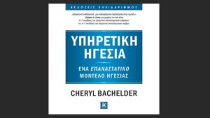 βιβλίο Cheryl Bachelder yphretiki hgesia