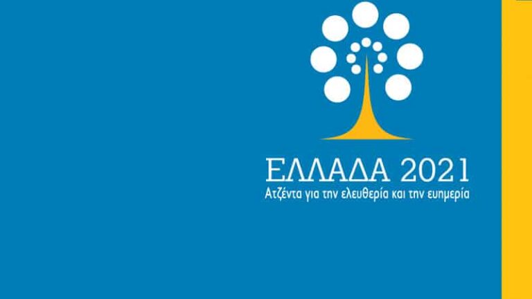 Πρόγραμμα μεταρρυθμίσεων Ελλάδα 2021