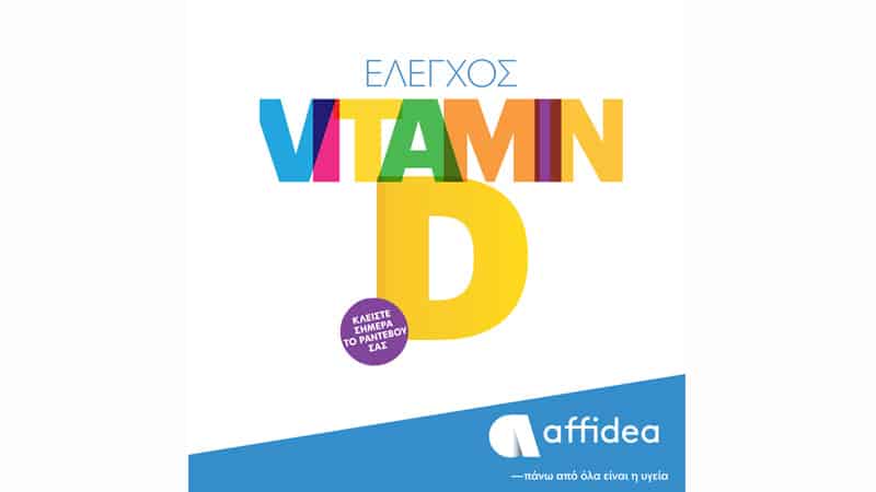 Έλεγχος βιταμίνης D από τον Όμιλο Affidea όλο τον Ιούλιο