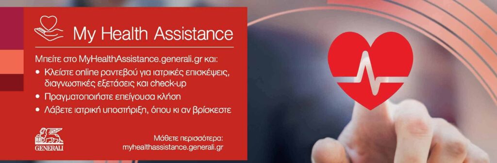 My Health Assistance: Νέα ψηφιακή υπηρεσία για τους ασφαλισμένους της Generali