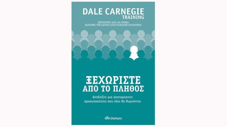 Dale Carnegie, Ξεχωρίστε από το πλήθος