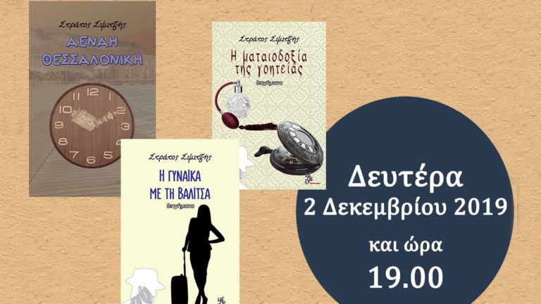 Ο Στράτος Σιμιτζής παρουσιάζει τα 3 νέα του βιβλία