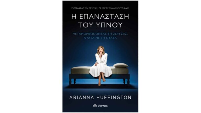 Arianna Huffington, Η επανάσταση του ύπνου