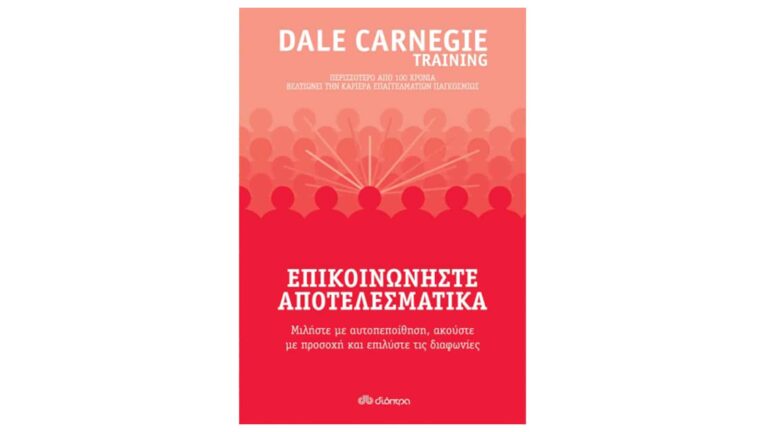 Dale Carnegie Training, Επικοινωνήστε αποτελεσματικά