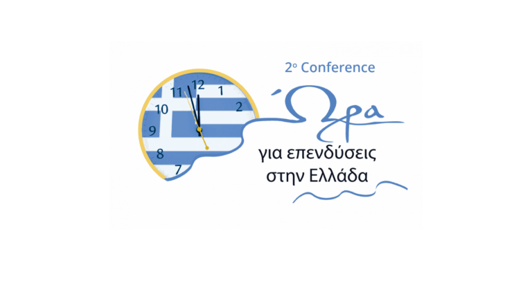 2ο Conference "Ώρα για Επενδύσεις στην Ελλάδα", 20 Φεβρουαρίου, Ζάππειο