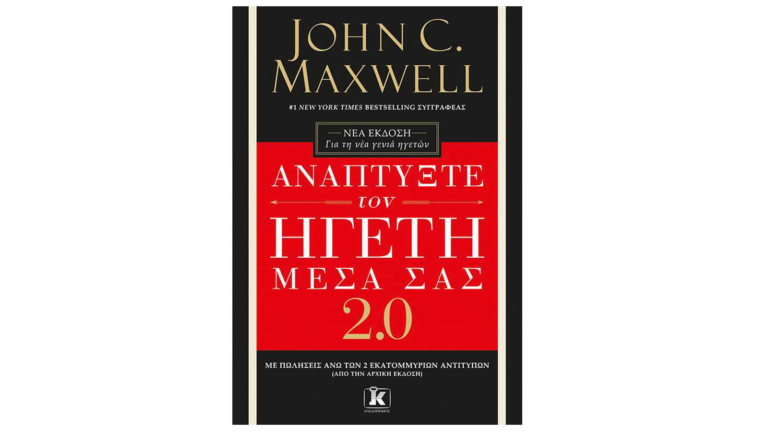 John C. Maxwell, Αναπτύξτε τον Ηγέτη μέσα σας 2.0