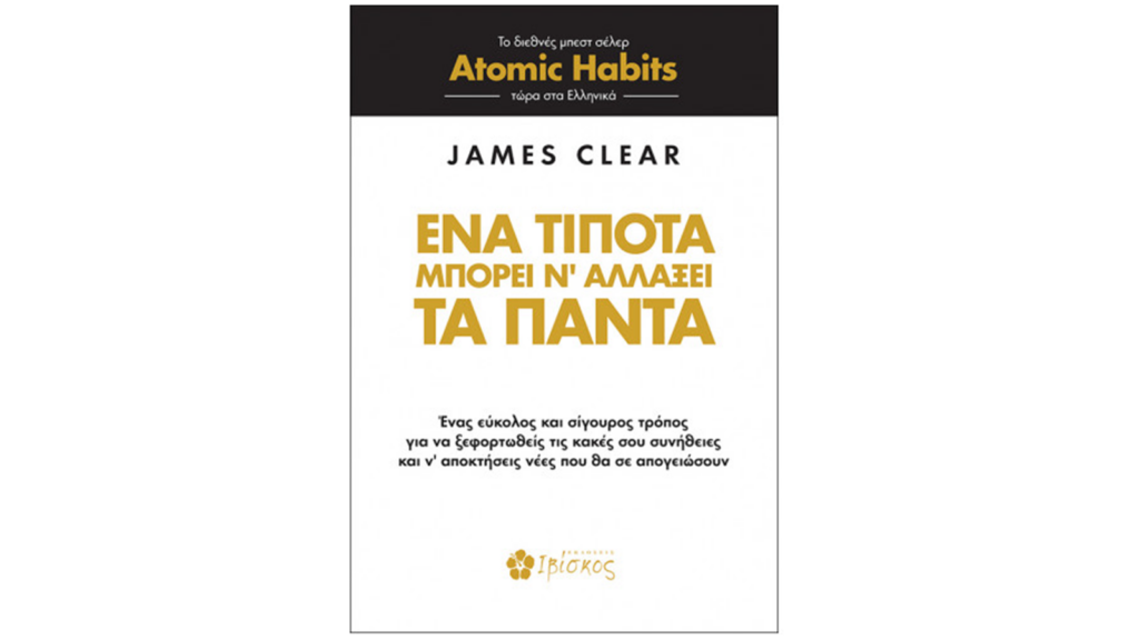James Clear, Ένα τίποτα μπορεί ν’ αλλάξει τα πάντα