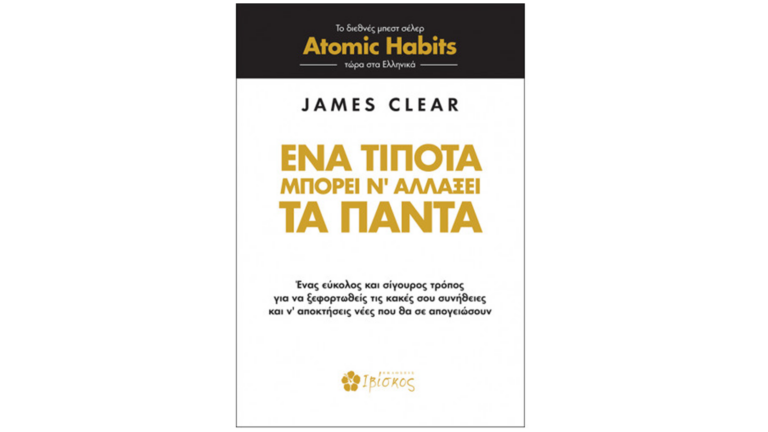 James Clear, Ένα τίποτα μπορεί ν’ αλλάξει τα πάντα