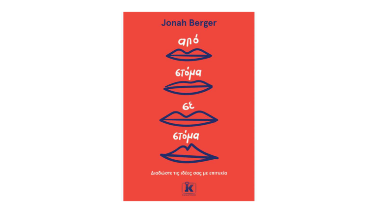 Jonah Berger, Από στόμα σε στόμα