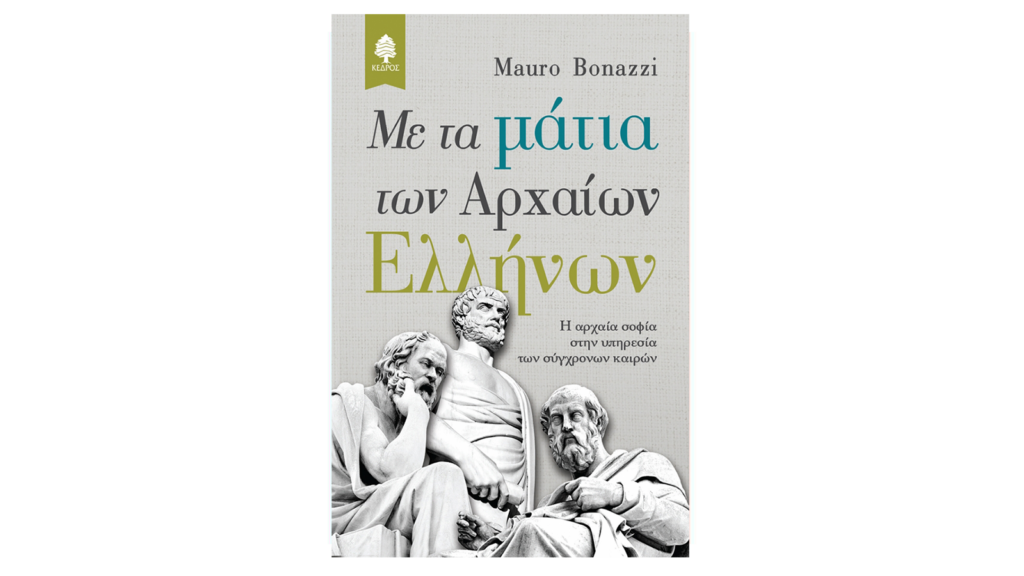 Mauro Bonazzi, Με τα μάτια των Aρχαίων Ελλήνων
