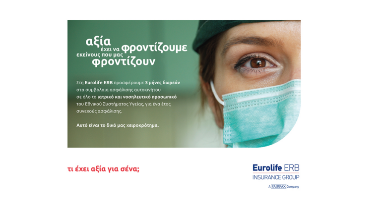 Eurolife ERB: 3 μήνες δωρεάν ασφάλιση αυτοκινήτου στο ιατρικό και νοσηλευτικό προσωπικό του ΕΣΥ