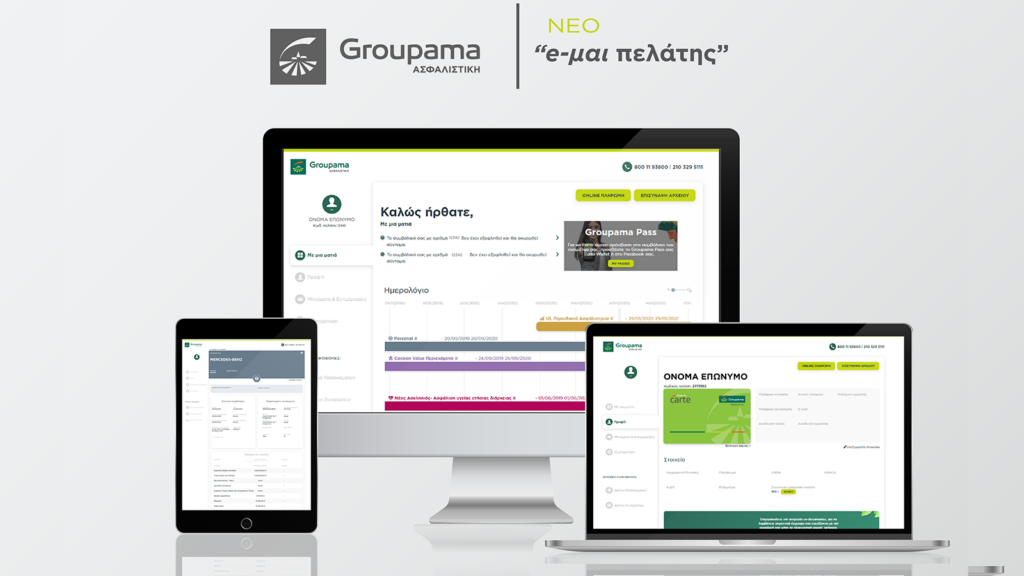 Ανανεώθηκε ο «προσωπικός» e-χώρος των πελατών της Groupama Aσφαλιστικής