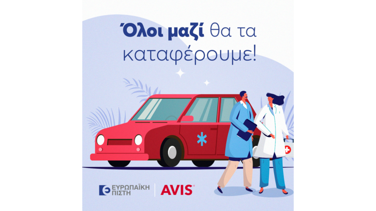 Ευρωπαϊκή Πίστη: Δωρεάν ασφάλιση στα οχήματα που παραχωρεί η Avis στον Ε.Ο.Δ.Υ.