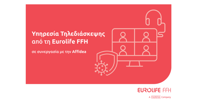 Υπηρεσία Tηλεδιάσκεψης από τη Eurolife FFH