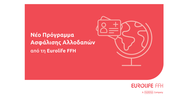Νέο πρόγραμμα ασφάλισης αλλοδαπών από τη Eurolife FFH
