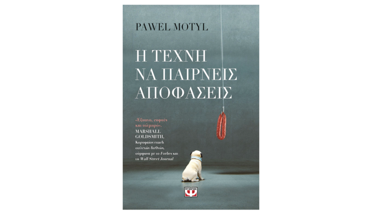Pawel Motyl, Η τέχνη να παίρνεις αποφάσεις