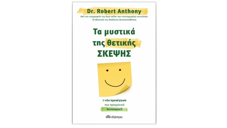 Dr. Robert Anthony, Τα μυστικά της θετικής σκέψης