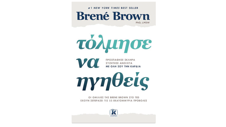 Brene Brown, Τόλμησε να ηγηθείς