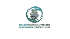 Σωματείο Ανεξάρτητων Ασφαλιστικών Διαμεσολαβητών Δυτικής Μακεδονίας