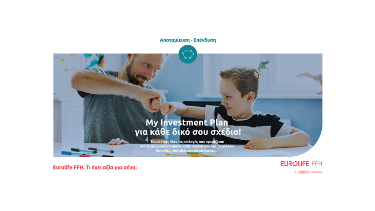 Η Eurolife FFH παρουσιάζει το πρόγραμμα My Investment Plan